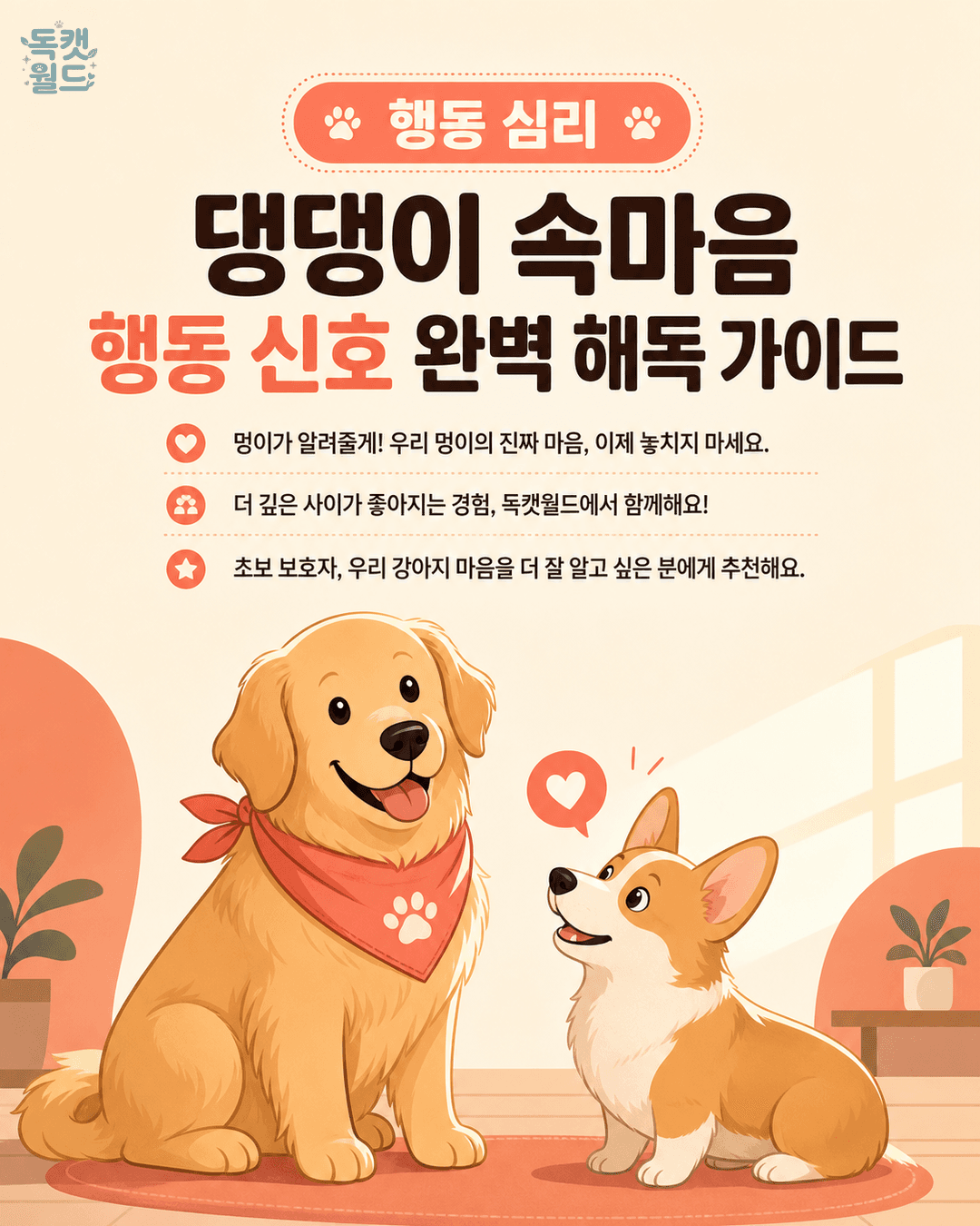 댕댕이 속마음 읽기: 사랑과 요구의 시그널